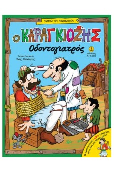 Ο Καραγκιόζης Οδοντογιατρός - Με δραστηριότητες